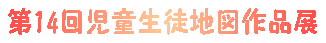 ��14�񎙓����k�n�}��i�W 