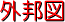 OM}