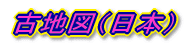 �Òn�}�i���{�j