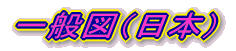 ��ʐ}�i���{�j